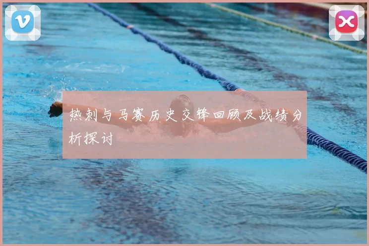 热刺与马赛历史交锋回顾及战绩分析探讨