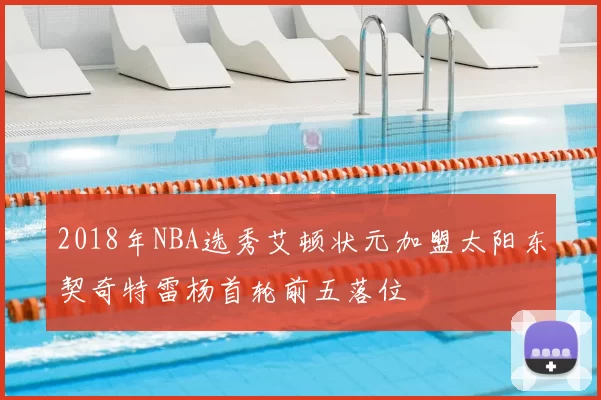 2018年NBA选秀艾顿状元加盟太阳东契奇特雷杨首轮前五落位