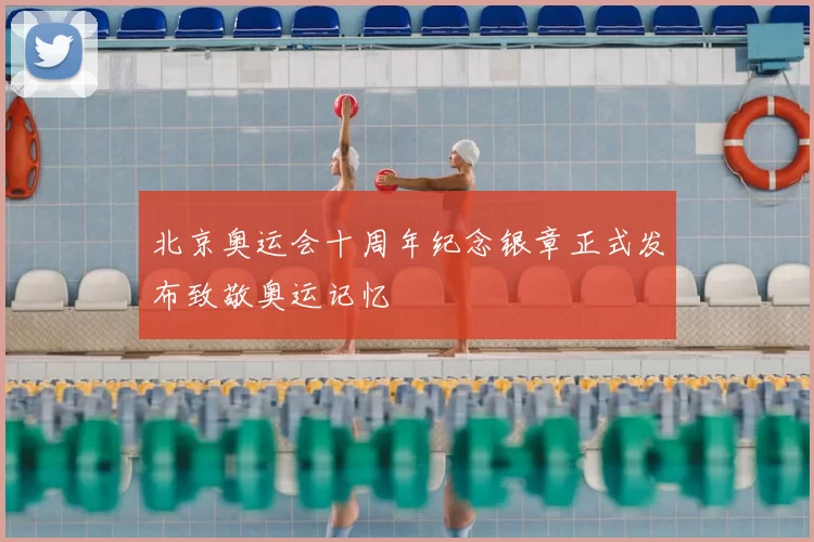 北京奥运会十周年纪念银章正式发布致敬奥运记忆